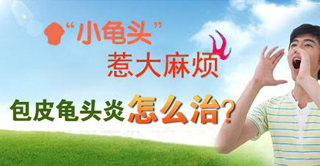 治疗龟头炎张家口哪家医院好呢