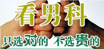 张家口治疗龟头炎要多少钱