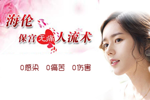 不好的人流术会带来哪些危害呢