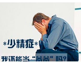 男性少精症的原因有什么