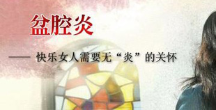 怎么患上盆腔炎的