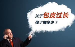 男性包皮过长有哪些危害