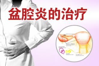 盆腔炎的症状是什么的