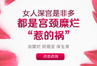 昌吉治疗宫颈糜烂大概多少钱
